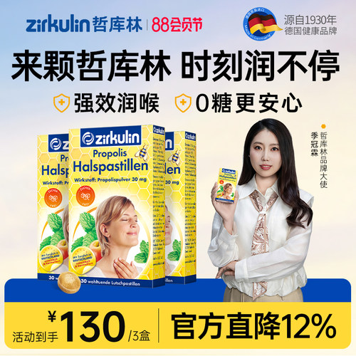 哲库林无糖蜂胶润喉糖