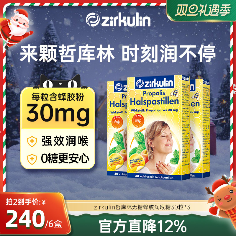 哲库林无糖蜂胶润喉糖