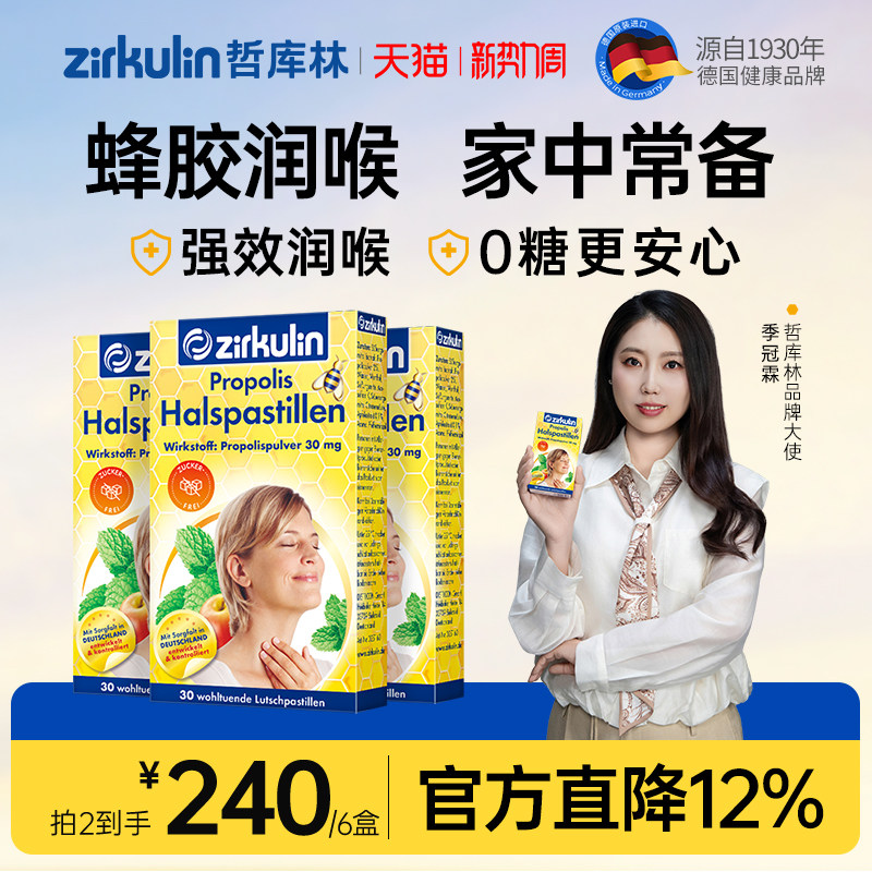 Zirkulin哲库林德国进口无糖蜂胶润喉糖护嗓教师礼盒嗓子痛3盒
