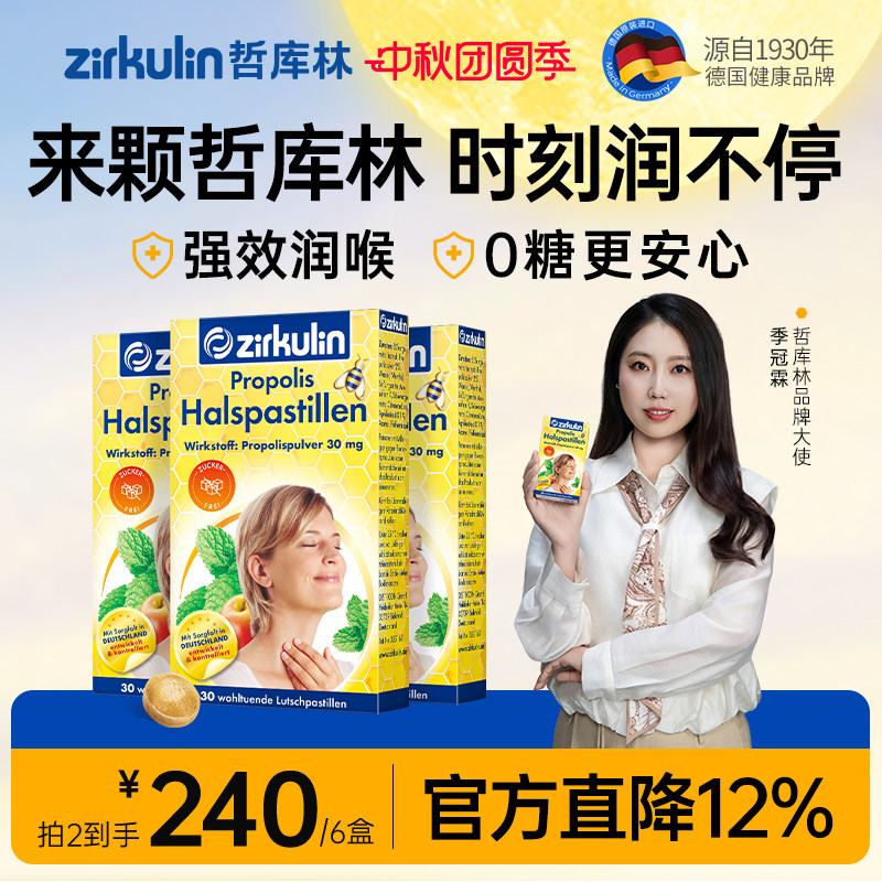 哲库林无糖蜂胶润喉糖图片