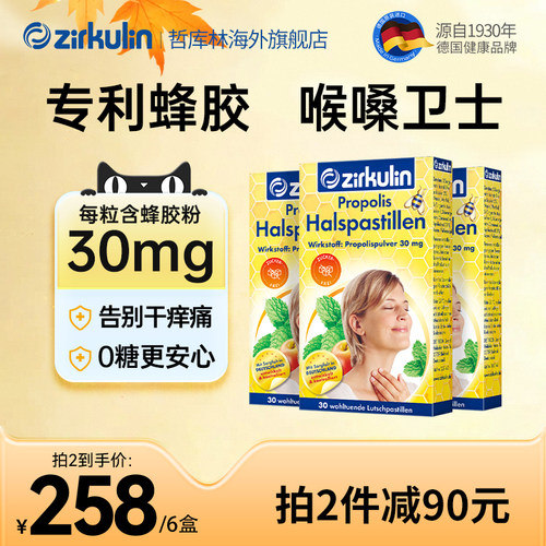 哲库林无糖蜂胶润喉糖