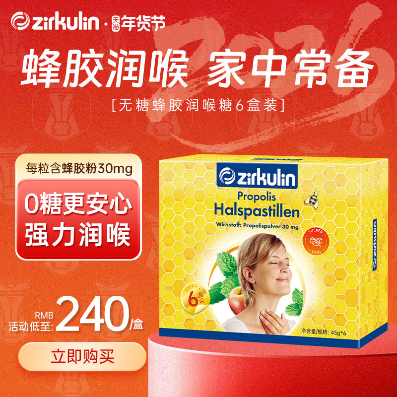 Zirkulin哲库林德国进口无糖蜂胶润喉糖护嗓年货礼盒嗓子痛6盒/套