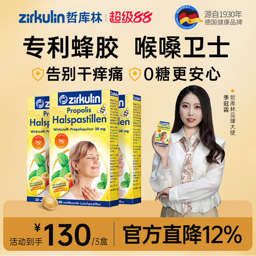 哲库林无糖蜂胶润喉糖3盒