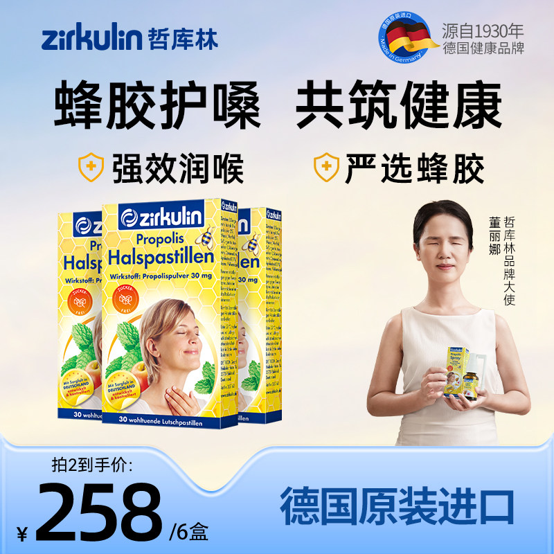 德国Zirkulin哲库林无糖蜂胶润喉糖喉咙保护护嗓教师薄荷片*3盒