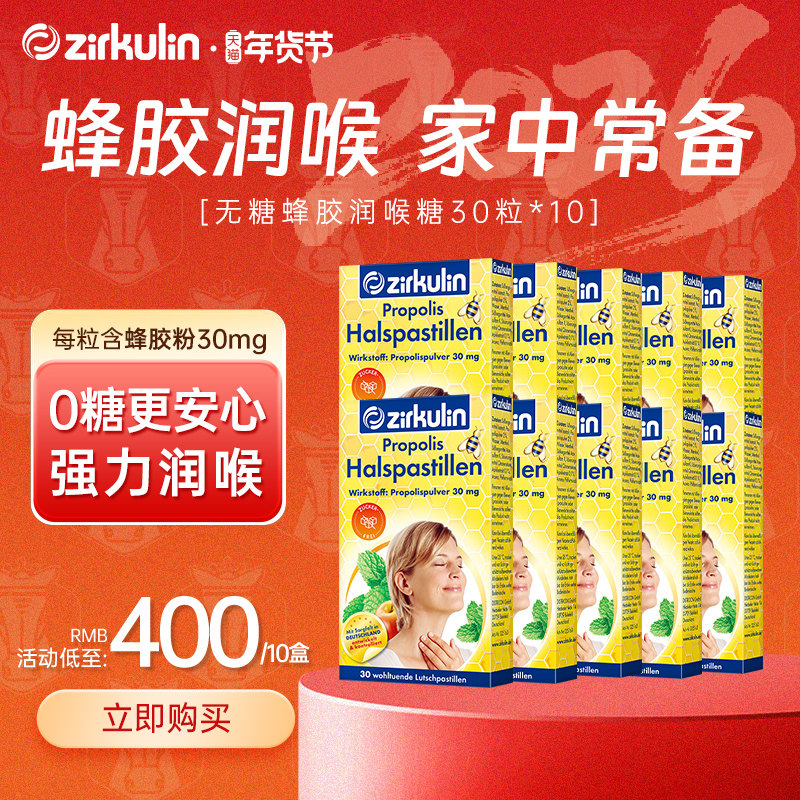 【10盒到手400元】 Zirkulin哲库林德国进口无糖蜂胶润喉糖护嗓糖