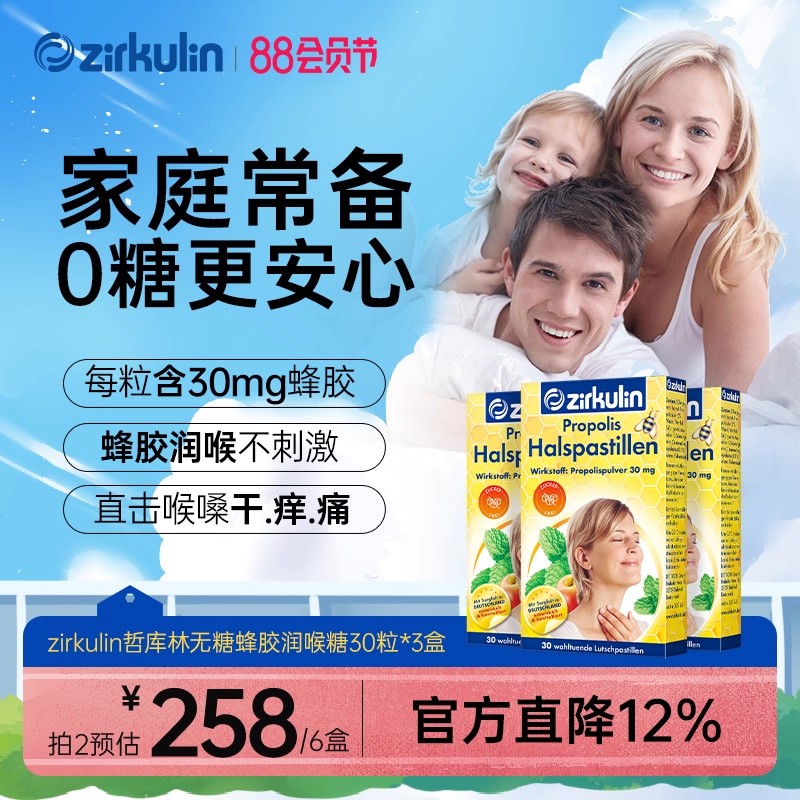 无糖蜂胶润护嗓喉糖