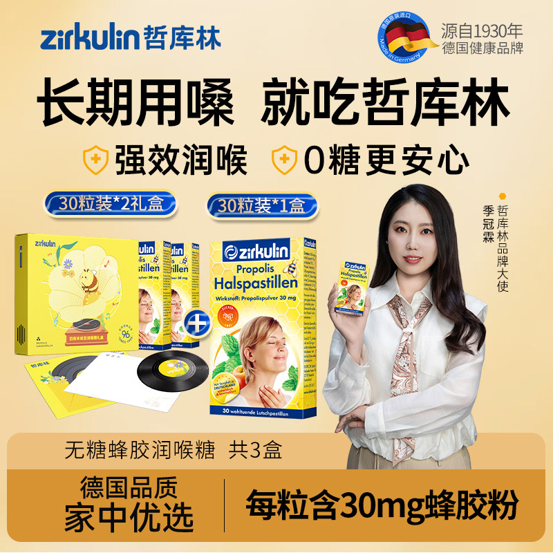 zirkulin哲库林无糖蜂胶润喉糖护嗓教师30粒*3盒