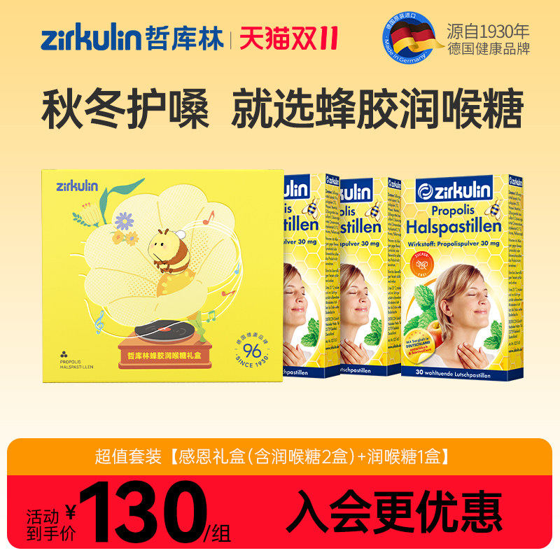 zirkulin哲库林无糖蜂胶润喉糖护嗓教师30粒*3盒