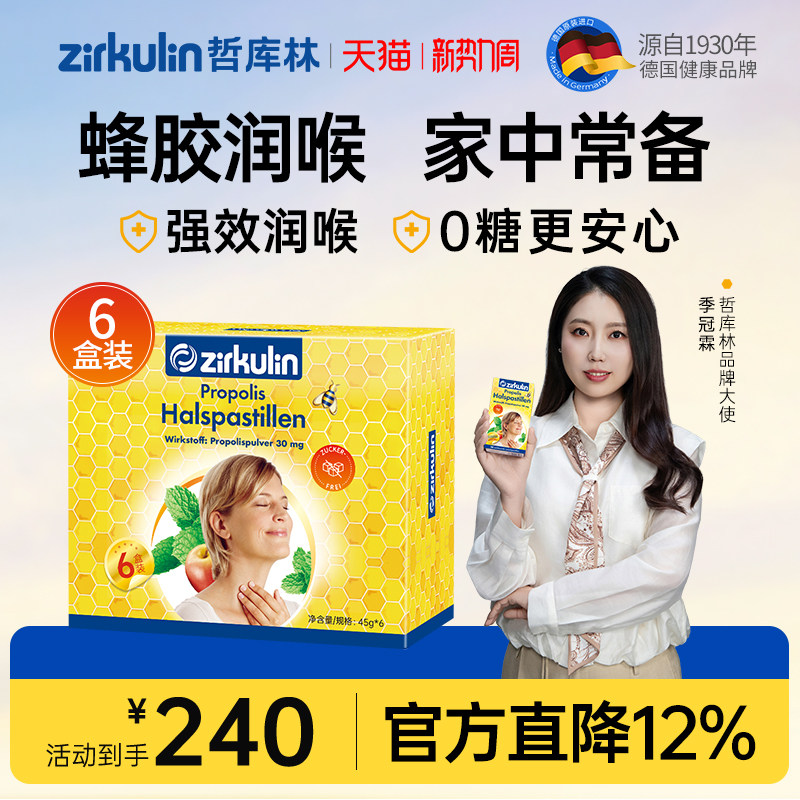【润喉糖礼盒】Zirkulin德国进口无糖蜂胶润喉糖礼盒*6盒/套