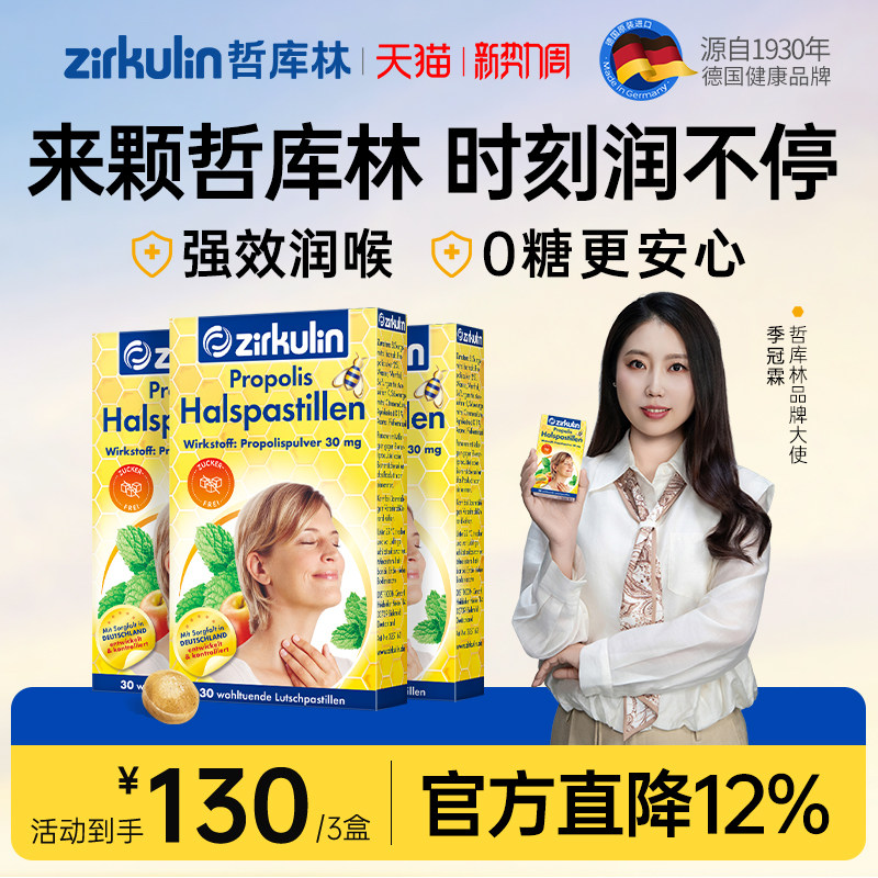 德国进口zirkulin哲库林无糖蜂胶润喉糖喉咙痛护嗓子送老师*3盒