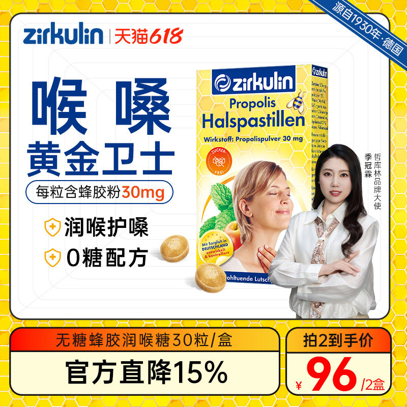 德国Zirkulin哲库林无糖蜂胶润喉糖护嗓喉糖薄荷含片舒缓喉咙不适