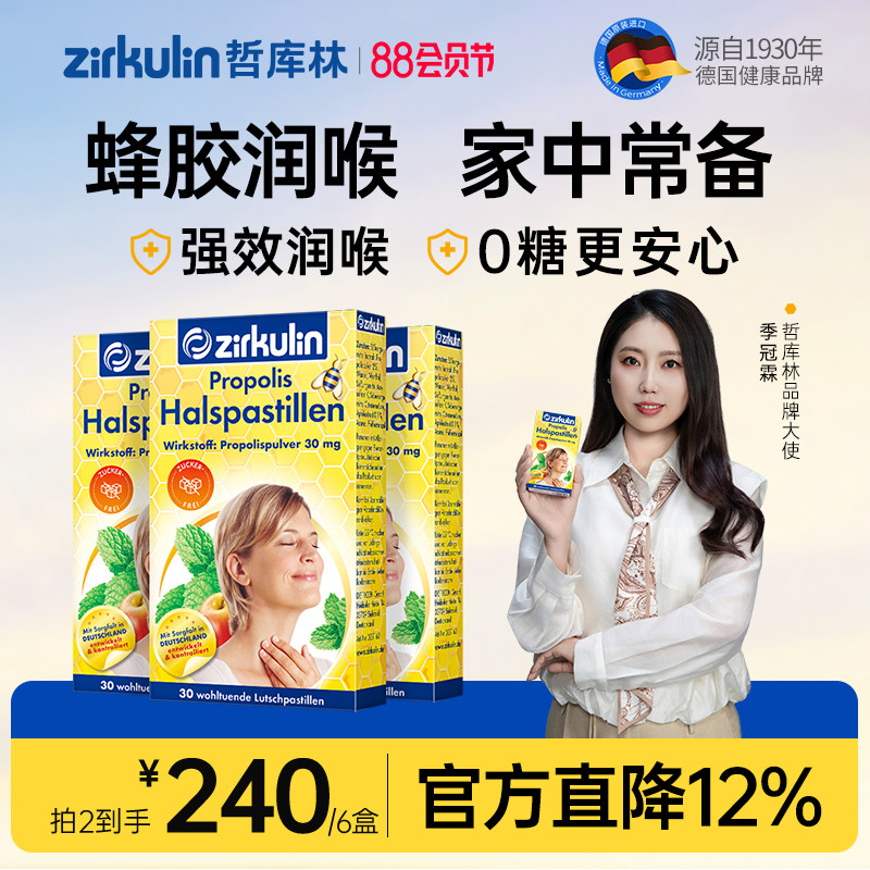 Zirkulin哲库林德国进口无糖蜂胶润喉糖护嗓教师礼盒嗓子痛3盒