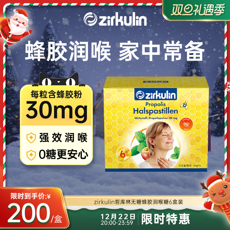 【润喉糖礼盒】Zirkulin德国进口无糖蜂胶润喉糖礼盒款*6盒/套