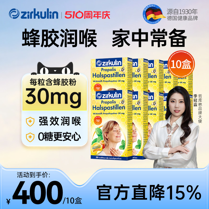 【10盒到手400元】 Zirkulin哲库林德国进口无糖蜂胶润喉糖护嗓糖