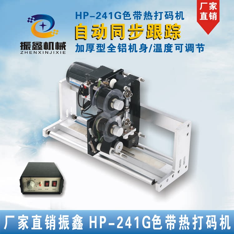 HP-241自动色带打码机打生产日期批号 食品包装袋连续打码印字