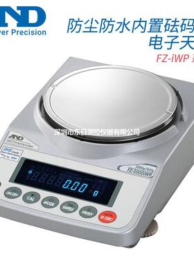 日本防尘防水标准型电子天平AND艾安得FZ-120iWP 200iWP 300iWP原