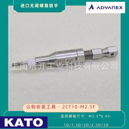 KATO 加藤无尾螺套安装扳手2CT10-M2.5F 用于安装M2.5x0.45无尾螺