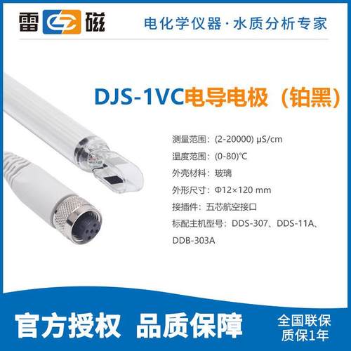 上海雷磁DJS-0.01CF VT/0.1CF/1CF VTG/10CF/260铂黑光亮电导电极