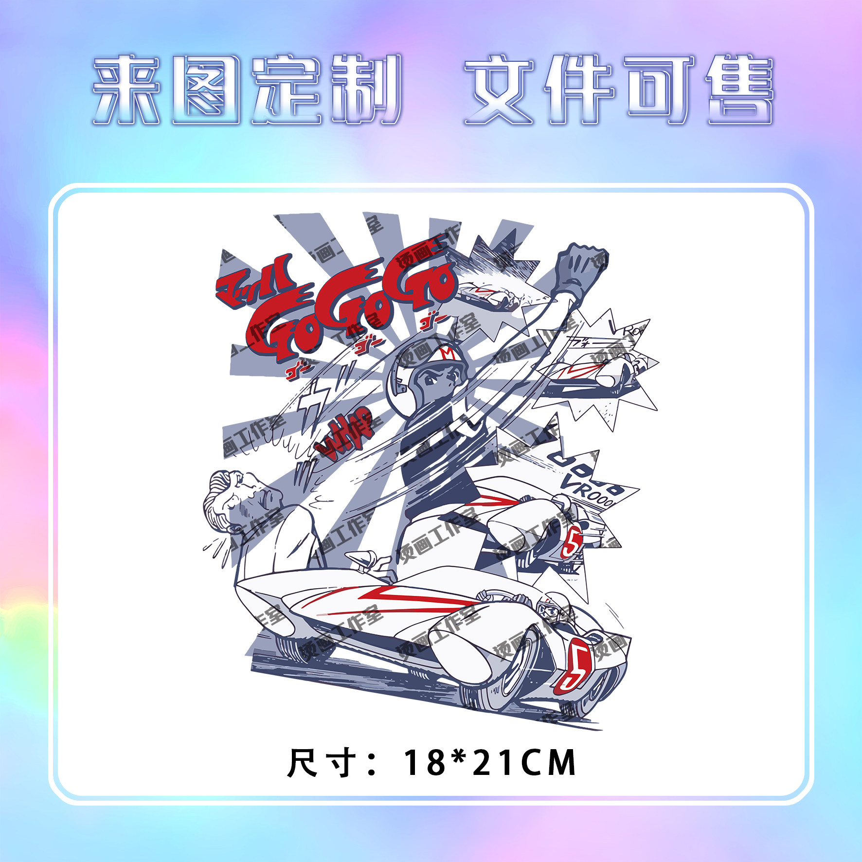 赛车GO男孩街头动漫字母烫画定制印花衣服图案热转印白墨烫画贴纸