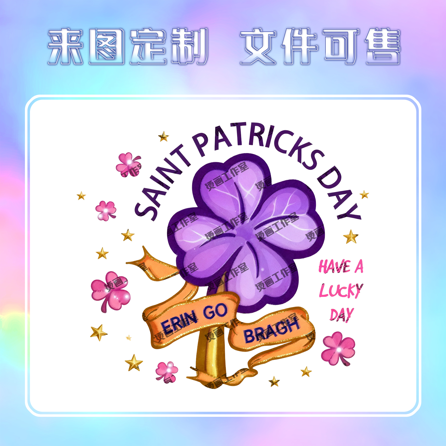 幸运四叶草星星烫画定制