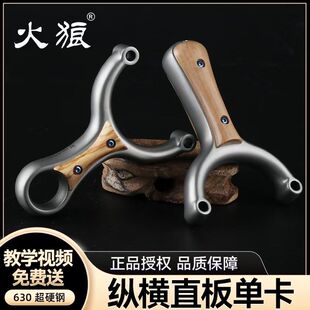 火狼纵横单卡弹弓直卡不锈钢卡球弓户外竞技成人专用高精度弹弓