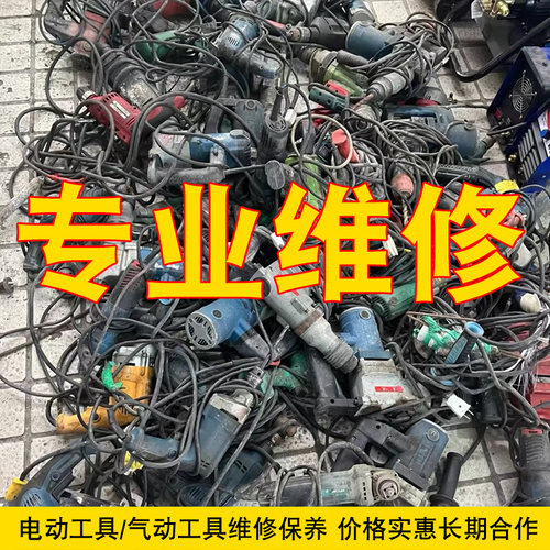 专业东成电动扳手充电钻锂电钻电锤角磨机电锯钉枪液压钳风炮维修