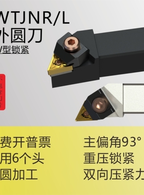 W型外径车刀WTJNR1616H/2020K16/WTJNL2525M22/3232P正反刀黑白色