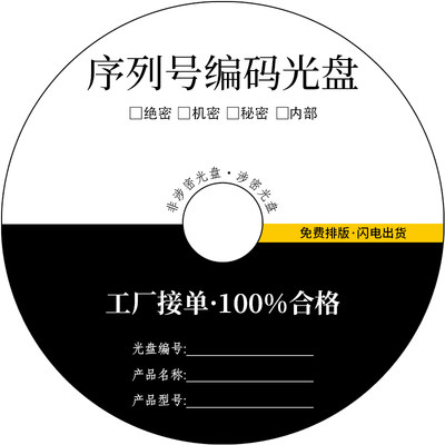 定制光盘编码序列号打印涉密