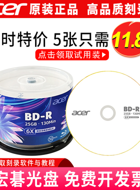 宏碁acer正品BD-R光盘蓝光25GB大容量光盘视频资料储存空白刻录盘