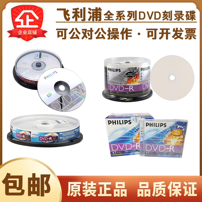 【正品包邮】飞利浦DVD-R空白刻录光盘DVD+RW可擦写刻录碟片4.7GB-封面