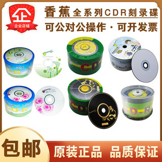 【正品包邮】香蕉CD-R车载音乐MP3空白刻录光盘80分钟700MB 50P装