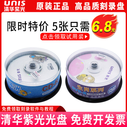清华紫光CD-R空白刻录光盘DVD
