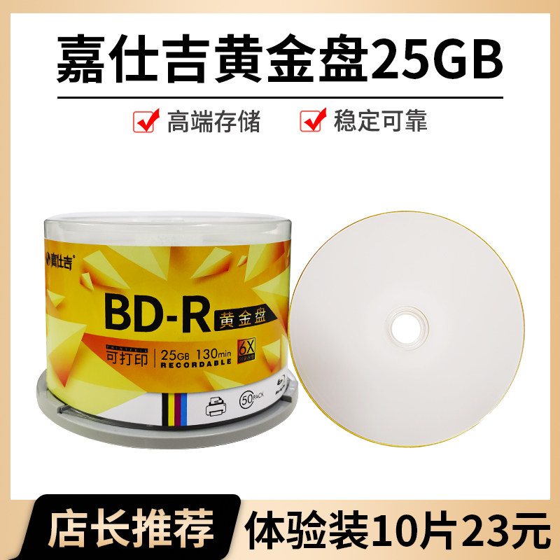嘉仕吉BD黄金盘25G高端存储光盘50G蓝光空白可打印刻录光碟50片装