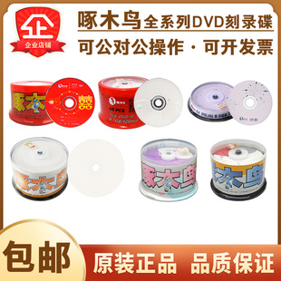 正品 包邮 啄木鸟DVD R空白刻录光盘可打印DVD刻录碟4.7G50片装