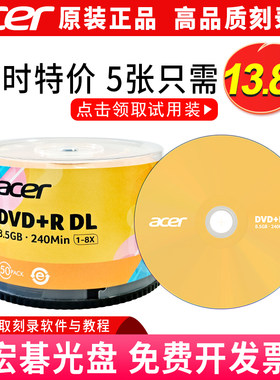 宏碁acer正品DVD+RDL刻录光盘