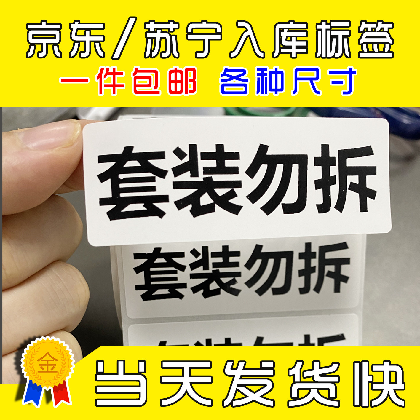 套装勿拆铜版纸白色标签