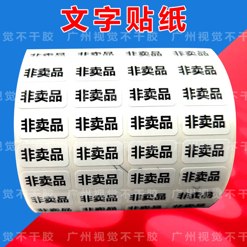 非卖品不干胶标签活动用礼品非卖品标签贴纸批发自粘性不干胶