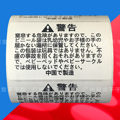 亚马逊WARNING防窒息贴纸日文fba塑料袋警告婴儿危险英文标签贴纸
