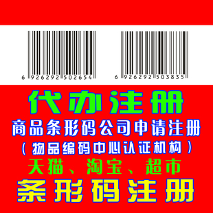 产品条形码申请注册打印超市商品条码注册代办全国条码代办理