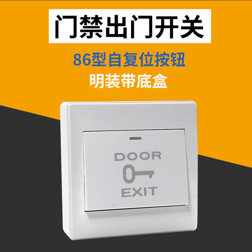 门禁开关面板 明装开门开关 86型塑料门铃自动复位出门按钮带底盒