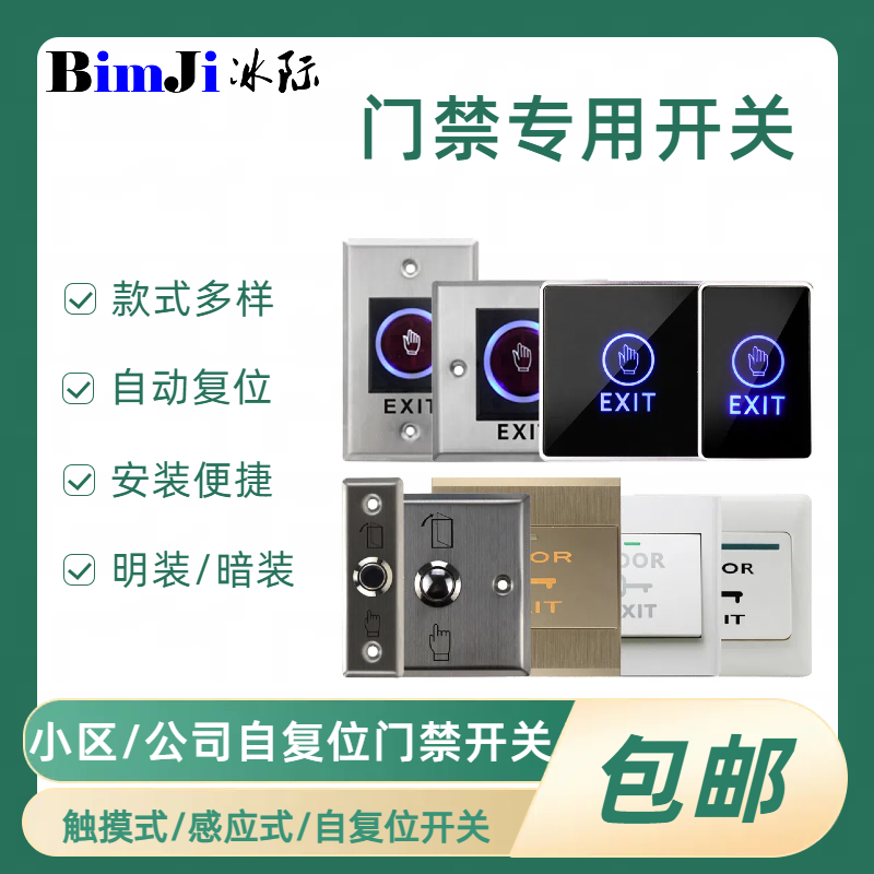 门禁开关出门按钮86型暗装窄边红外感应开关不锈钢自复位防水按钮