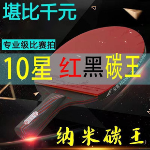 十星乒乓球成品拍红黑碳王重型成人比赛训练专业级高弹力乒乓球拍