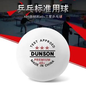 盾山乒乓球高弹力三星级新材料40+专业乒乓球训练耐打比赛专用球