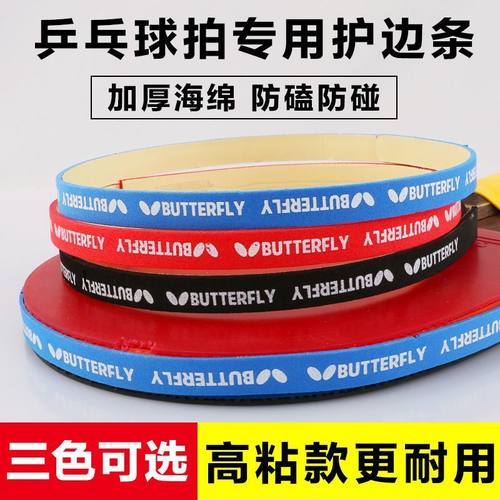 乒乓球拍护边条防撞条加厚加宽海绵贴条球拍保养胶皮底板防撞护边