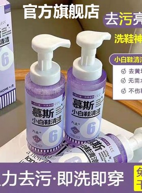六止小白鞋清洁慕斯干洗剂免水洗一白二富污渍滚蛋去污增白去黄