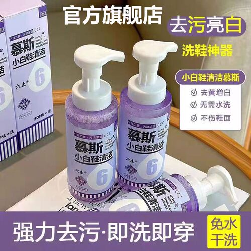 六止小白鞋清洁慕斯官方旗舰店