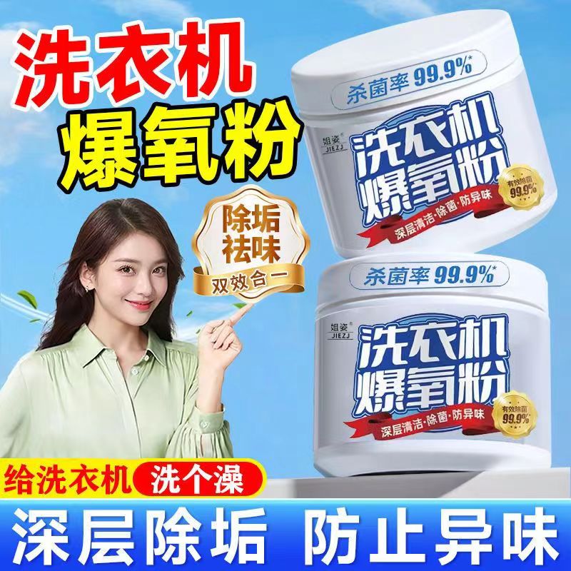 姐姿洗衣机爆氧粉清洗洗衣机槽用