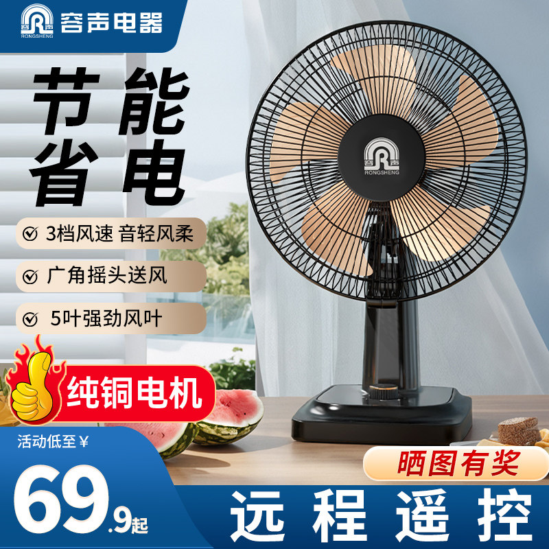 容声电风扇台式家用节能静音台扇办公宿舍遥控卧室桌面大风力电扇