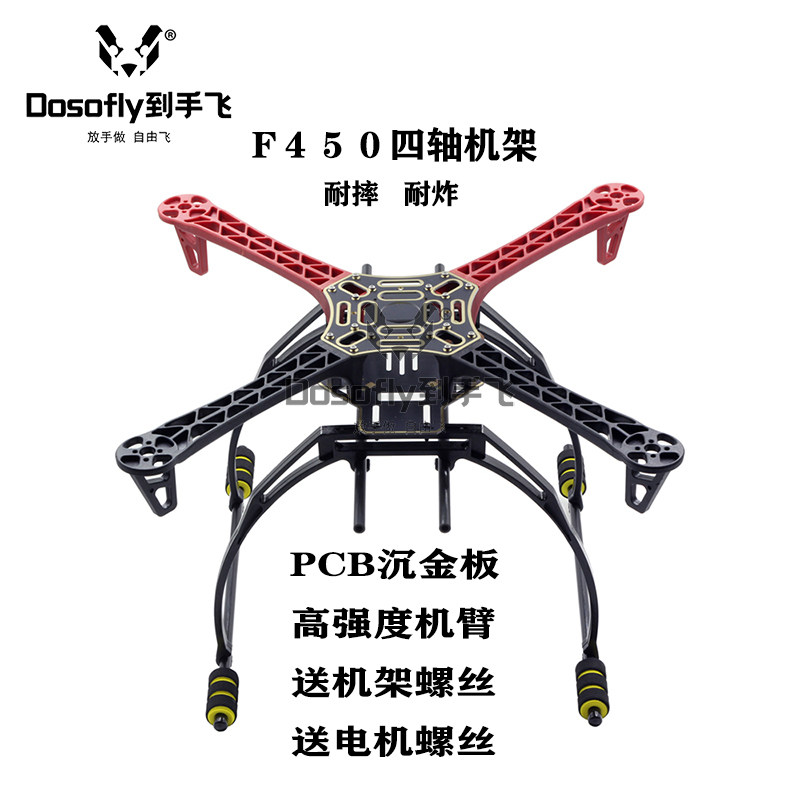 到手飞航模f450四轴机架脚架桨保红白黑机臂多轴入门无人机耐摔炸