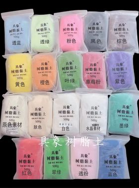 【具象】水晶树脂粘土黏土冷瓷土素材土半透明免烤软陶多肉500克